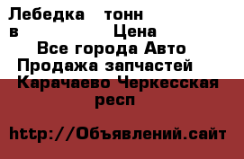 Лебедка 5 тонн (12000 LB) 12в Running Man › Цена ­ 15 000 - Все города Авто » Продажа запчастей   . Карачаево-Черкесская респ.